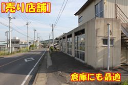 柿岡・売り店舗