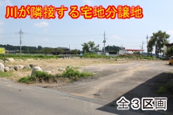 笠間市・宅地分譲地