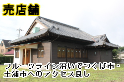 売家 石岡市下青柳