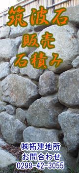 筑波石の販売・石積み