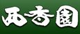 西香園
